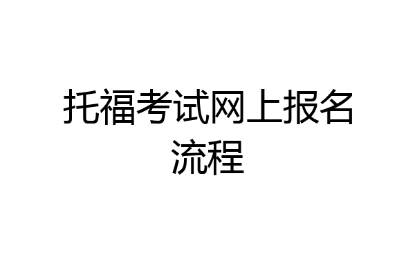 托福考试网上报名流程