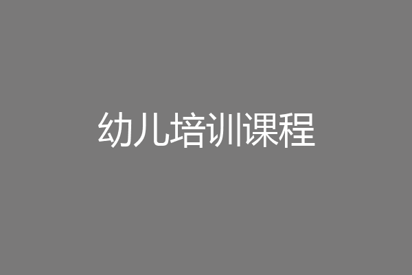 幼儿培训课程
