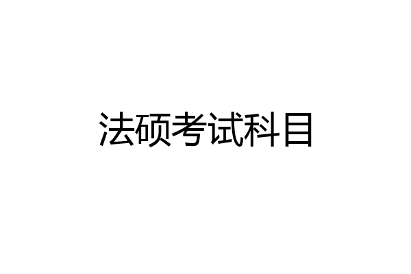法硕考试科目