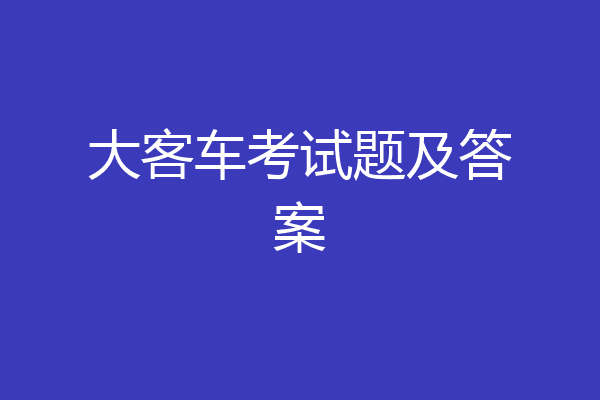 大客车考试题及答案