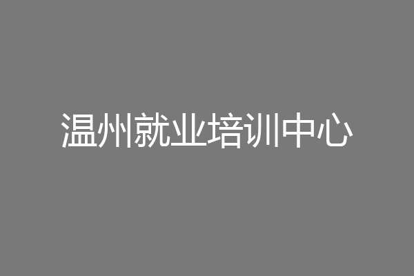 温州就业培训中心