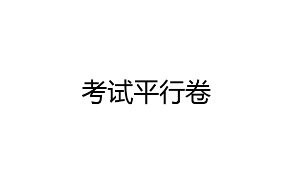 考试平行卷