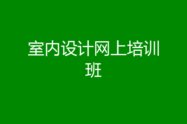 室内设计网上培训班