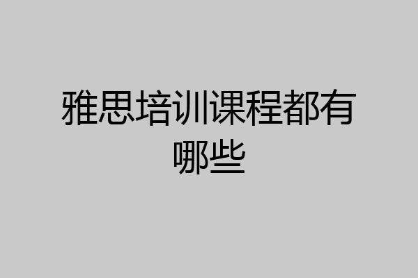雅思培训课程都有哪些