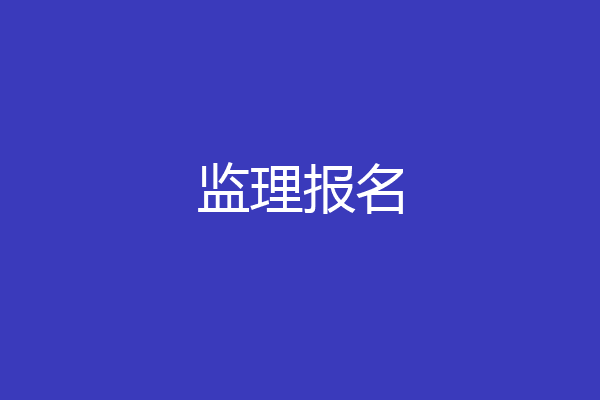 监理报名