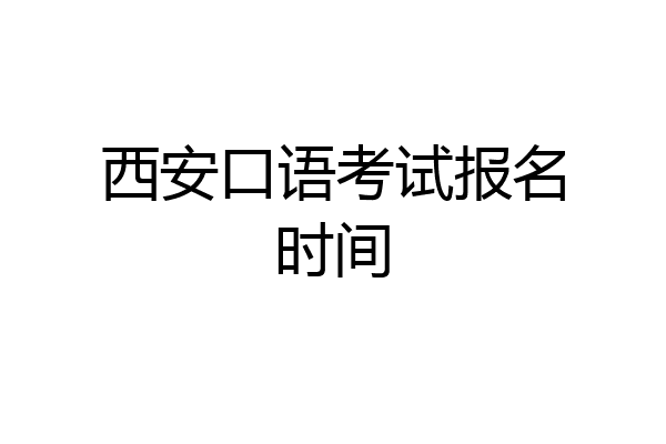 西安口语考试报名时间
