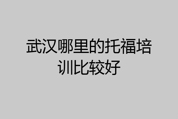 武汉哪里的托福培训比较好
