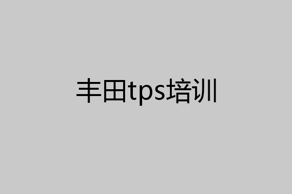 丰田tps培训