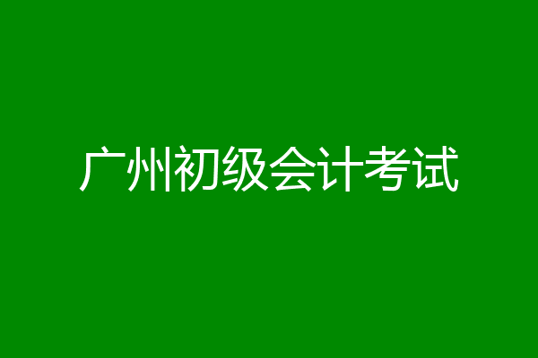广州初级会计考试