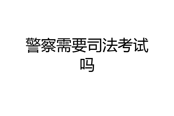 警察需要司法考试吗