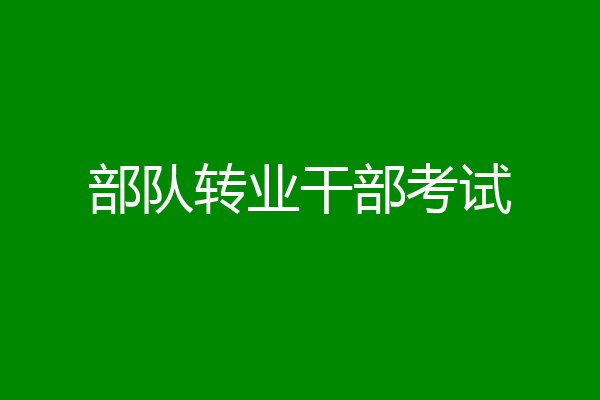 部队转业干部考试