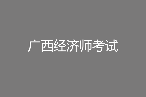 广西经济师考试