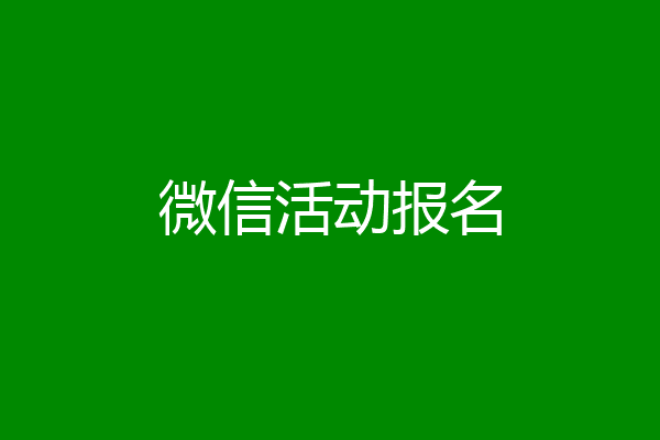 微信活动报名