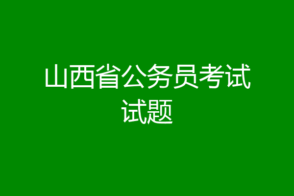 山西省公务员考试试题