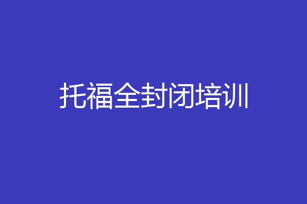 托福全封闭培训