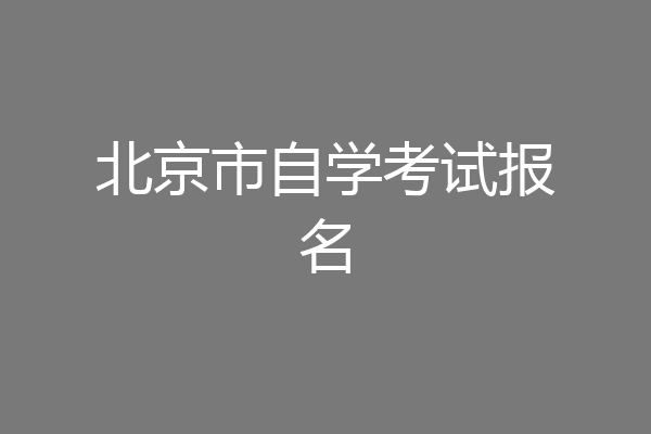 北京市自学考试报名
