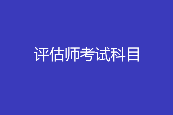 评估师考试科目