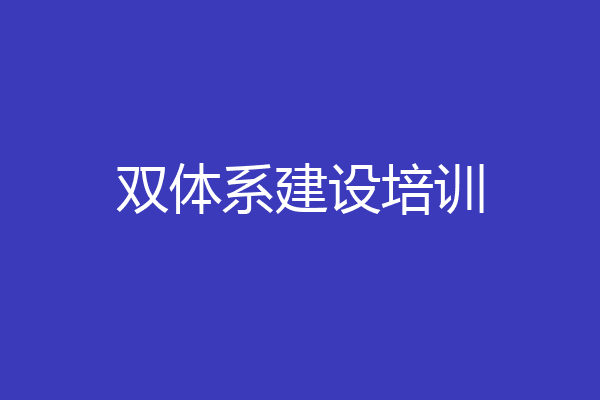 双体系建设培训