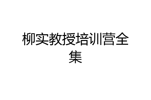 柳实教授培训营全集