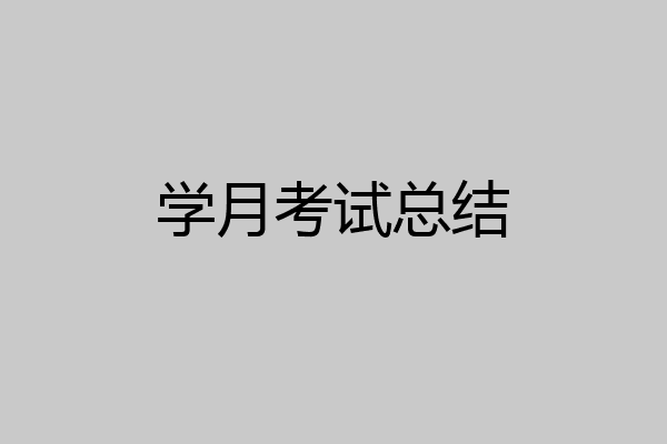 学月考试总结