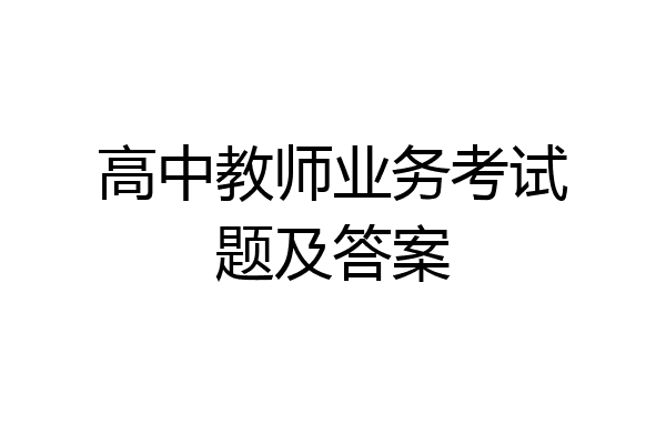 高中教师业务考试题及答案