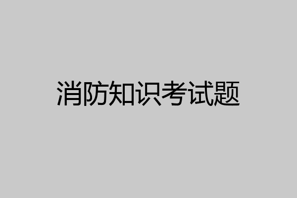 消防知识考试题