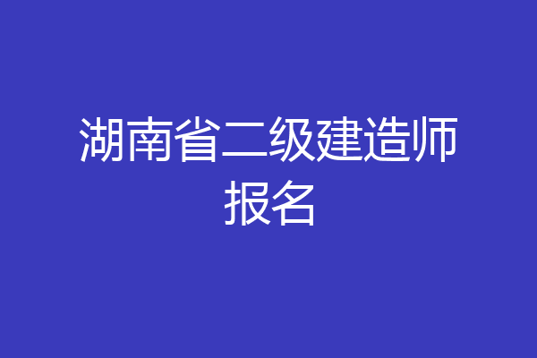 湖南省二级建造师报名