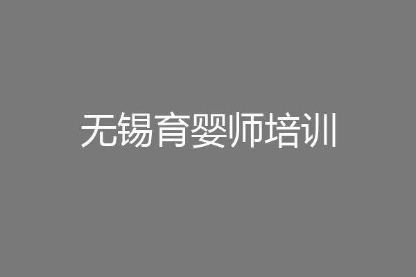 无锡育婴师培训