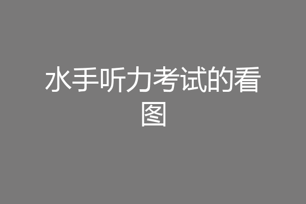 水手听力考试的看图