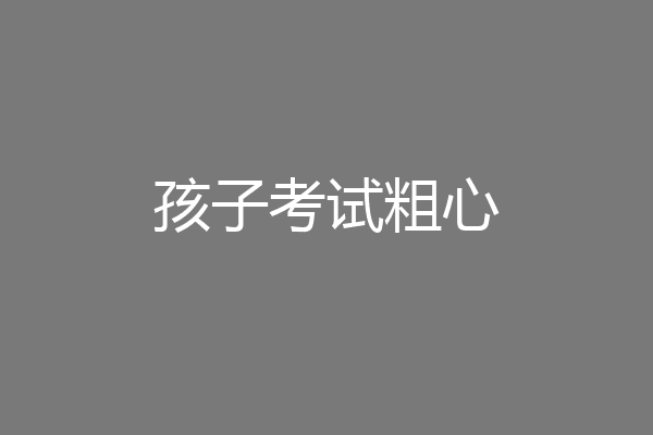 孩子考试粗心