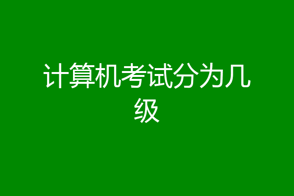 计算机考试分为几级