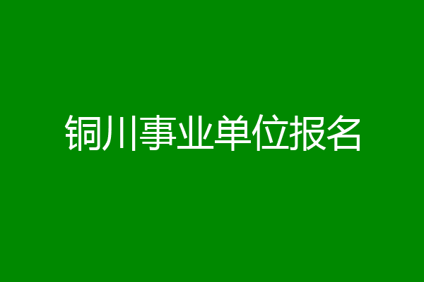 铜川事业单位报名