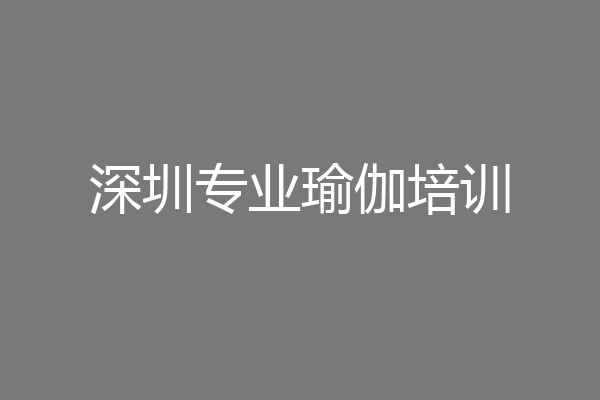 深圳专业瑜伽培训