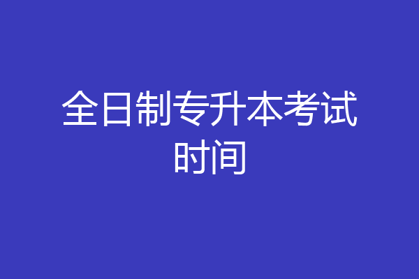 全日制专升本考试时间