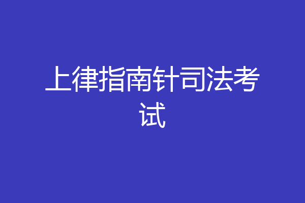 上律指南针司法考试