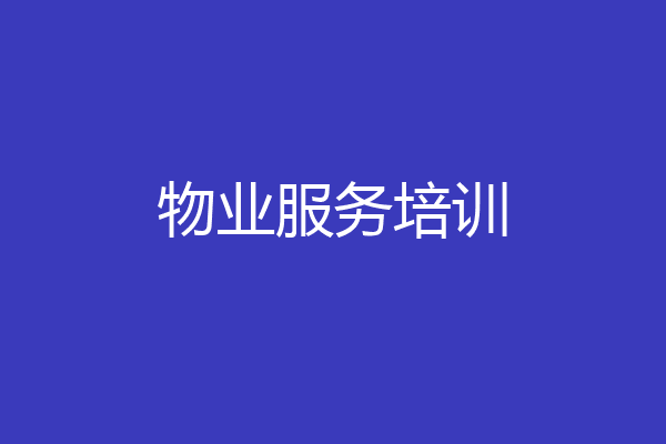 物业服务培训