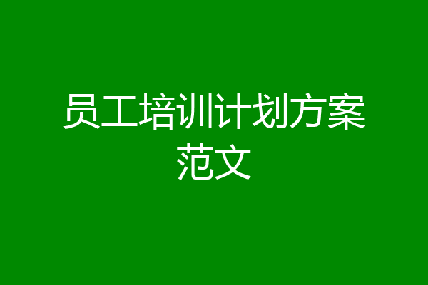 员工培训计划方案范文