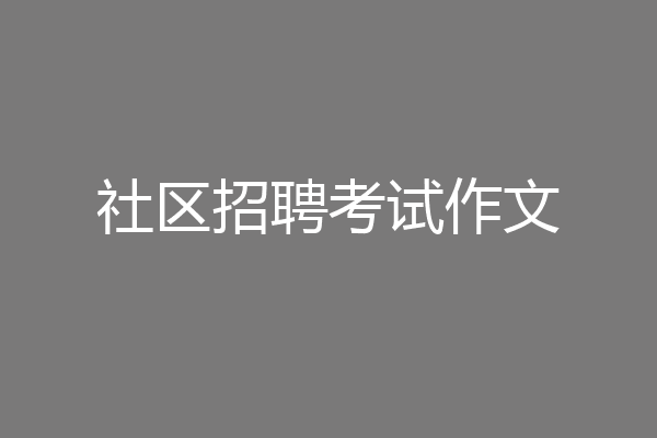 社区招聘考试作文