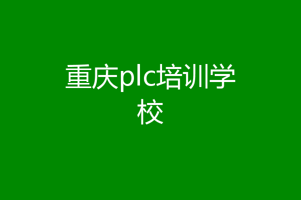 重庆plc培训学校