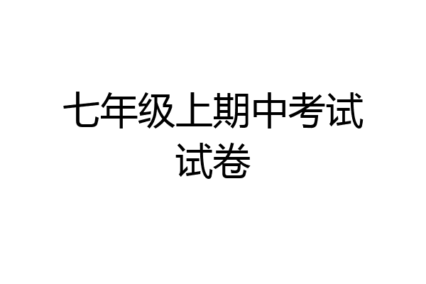 七年级上期中考试试卷