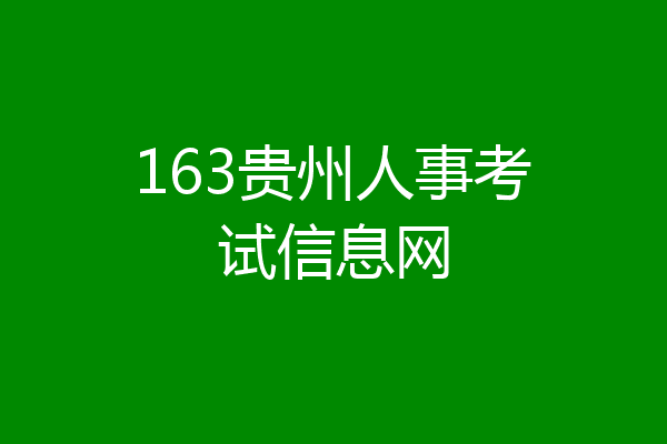 163贵州人事考试信息网