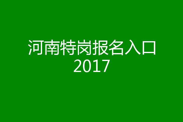 河南特岗报名入口2017