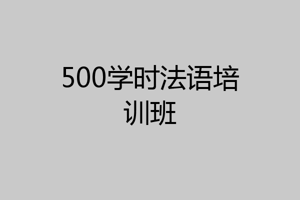 500学时法语培训班