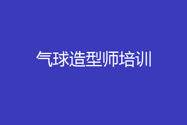 气球造型师培训