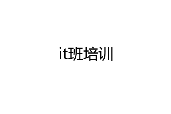 it班培训