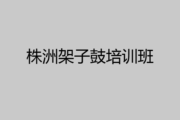 株洲架子鼓培训班