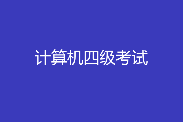 计算机四级考试