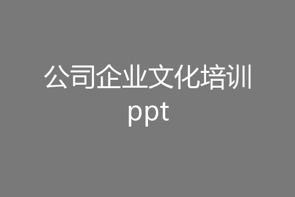 公司企业文化培训ppt