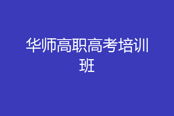 华师高职高考培训班