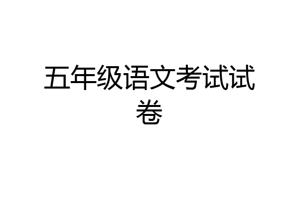 五年级语文考试试卷